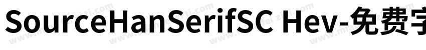 SourceHanSerifSC Hev字体转换